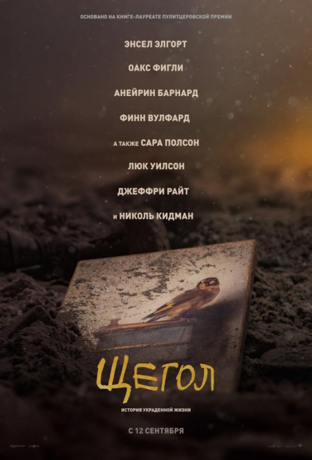 Фильм Щегол 2019 года смотреть онлайн: Драма с Оакс Фигли и Николь Кидман